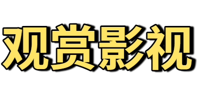 观赏影视